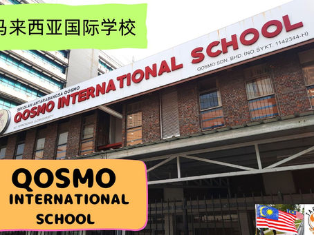 QOSMO International School 马来西亚国际学校访问协助(学校参观)No.13