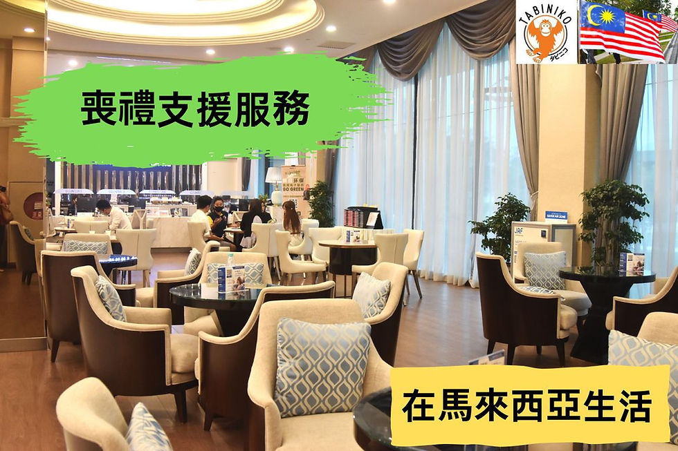 我們為您提供在馬來西亞舉行葬禮的全方位支持。