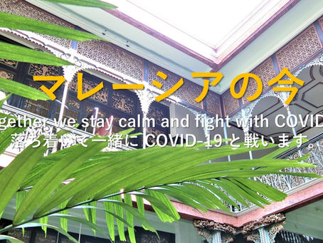 40 [マレーシアの行動制御命令(MCO)が延長、4/28まで] 今のマレーシア 在日本人妻が教えます APR 2020【マレーシア 移住 不動産 アパートメント ホテル 旅行 観光 ステイ 賃貸 M