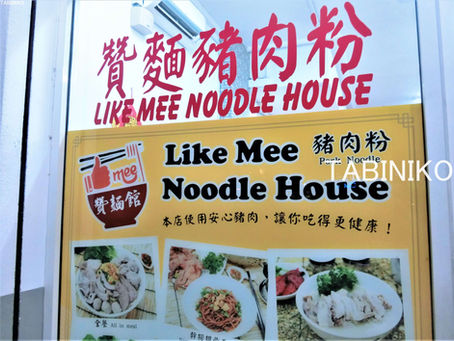 【マレーシア 観光 旅行 ブログ Blog】(Shop Info) Like Mee Noodle House 赞麵館豬肉粉 at Subang Jaya One City update OCT 20