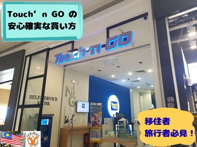 タッチアンドゴー