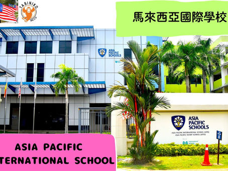 ASIA PACIFIC International School 馬來西亞國際學校訪問協助(學校參觀)No.20