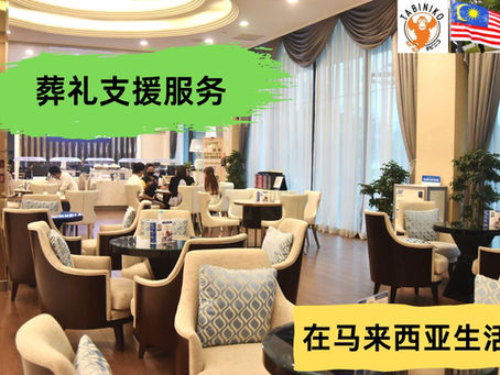 殡仪公司的接待休息区,可在此进行相关咨询与洽谈。