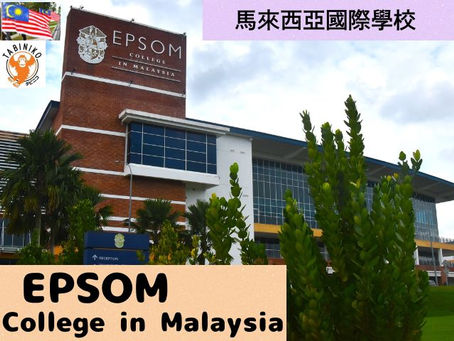 EPSOM COLLEGE IN MALAYSIA 馬來西亞國際學校訪問協助(學校參觀)No.2