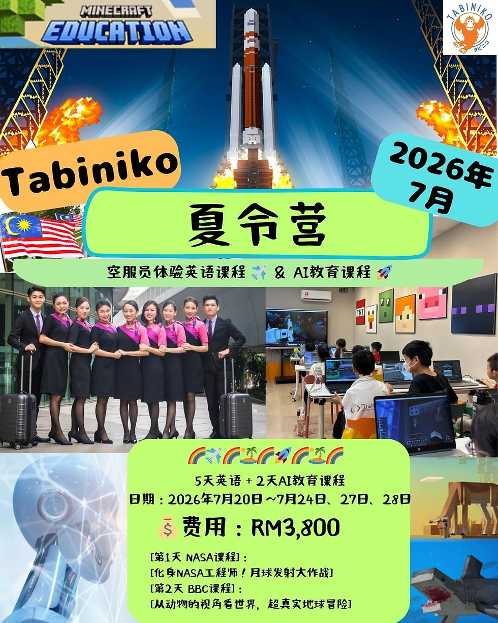Tabiniko 夏令营特别企划 英语课程 × 儿童AI课程|2026年7月