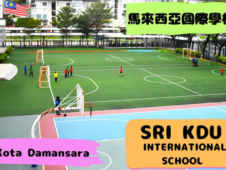 SRI KDU International School (Kota Damansara) 馬來西亞國際學校參訪協助(學校參觀) No.32