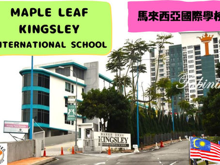 MAPLE LEAF KINGSLEY International School 馬來西亞國際學校訪問協助(學校參觀)No.24