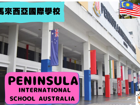 PENINSULA International School Australia 馬來西亞國際學校訪問協助(學校參觀)No.12
