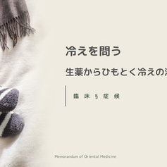 冷えを問う―生薬からひもとく冷えの漢方治療―