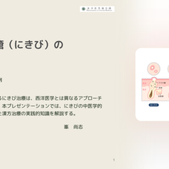 尋常性痤瘡（にきび）の漢方治療