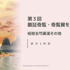 第3回腹証奇覧、奇覧翼を読む　桂枝去芍薬湯他