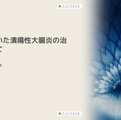 青黛を用いた潰瘍性大腸炎の治療について