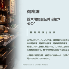 傷寒論太陽病六　その1葛根湯他
