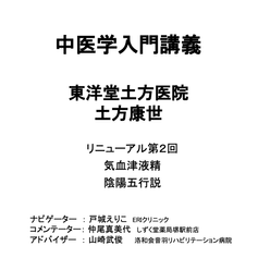 第２回土方中医入門　気血津液精、陰陽五行