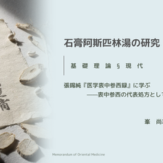石膏阿斯匹林湯の研究