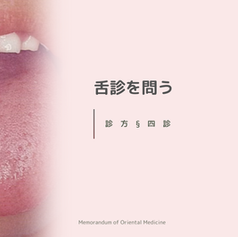 舌診を問う