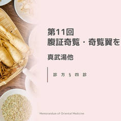 第11回腹証奇覧・奇覧翼を読む　真武湯他