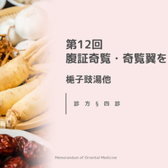 第12回腹証奇覧・奇覧翼を読む　梔子豉湯他