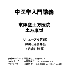 第６回土方中医学入門　脾胃