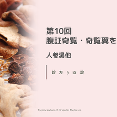 第10回腹証奇覧・奇覧翼を読む　人参湯他
