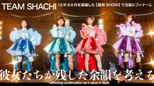 記事メイン画像：TEAM SHACHI最終SHOWレポート