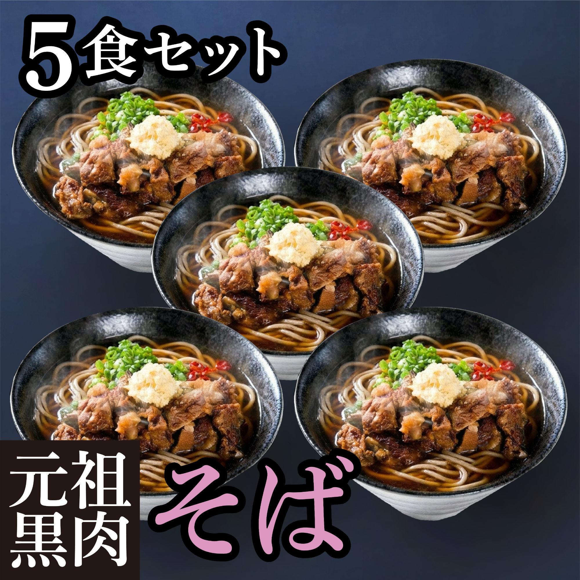元祖黒肉そば(5食セット)