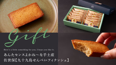 あんたセンスよかね〜な手土産：定番お菓子を進化させたフィナンシェという選択。佐世保【九十九島せんぺいフィナンシェ】