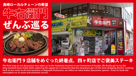 長崎のローカルチェーン『牛右衛門』をぜんぶめぐったよ！〜vol.9 四ヶ町店編～