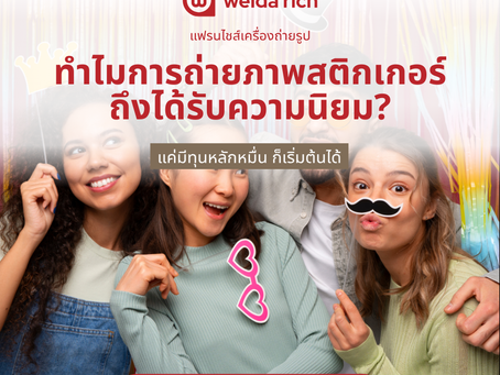 ทำไมการถ่ายภาพสติกเกอร์ถึงได้รับความนิยม?