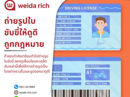 เงื่อนไขการถ่ายรูปใบขับขี่ไทยและเคล็ดลับให้รูปออกมาดูดี
