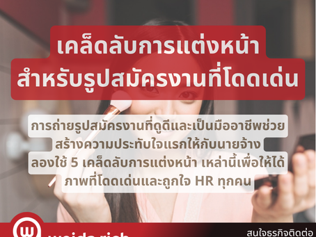  เคล็ดลับการแต่งหน้าสำหรับรูปสมัครงานที่โดดเด่นในสายตานายจ้าง