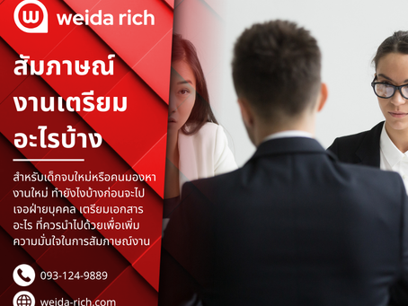 ขั้นตอนการสัมภาษณ์งานควรเตรียมเอกสารอะไรบ้าง: เตรียมครบ จบเลย!