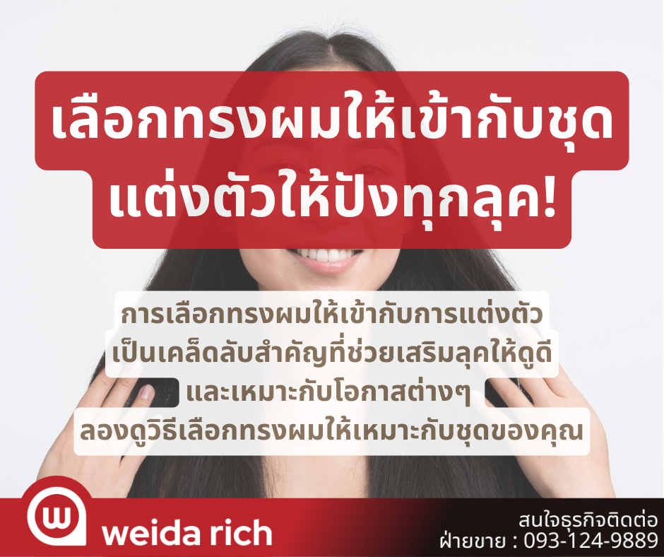 เลือกทรงผมให้เข้ากับชุด แต่งตัวให้ปังทุกลุค!