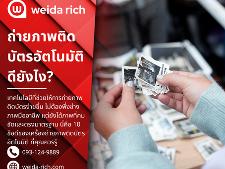 เครื่องถ่ายภาพติดบัตรอัตโนมัติ ดีอย่างไร? 10 เหตุผลที่ควรใช้!