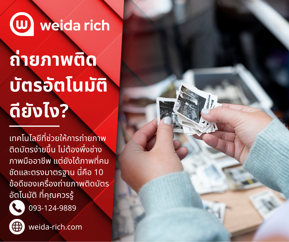 เครื่องถ่ายภาพติดบัตรอัตโนมัติ ดีอย่างไร? 10 เหตุผลที่ควรใช้!