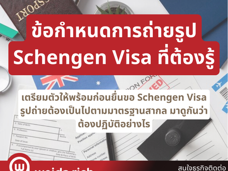 เรื่องน่ารู้ Schengen Visa: ข้อกำหนดของการถ่าย Schengen Visa!