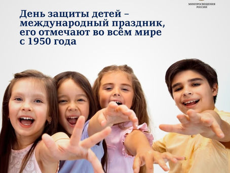 Международный день защиты детей