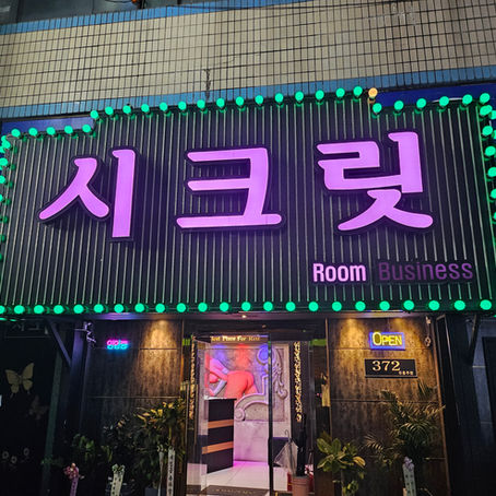 신림노래빠 best of best 시크릿