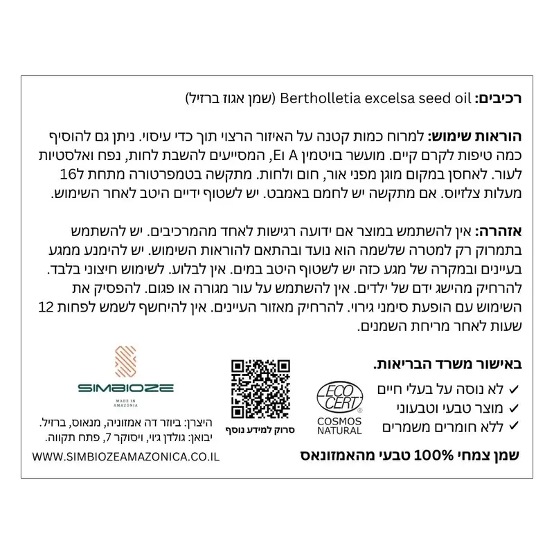שמן אגוז ברזיל טהור להזנה ולחות לעור ולציפורניים מדבקת תכשיר