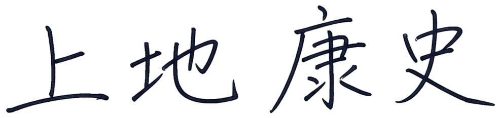 上地康史の手書きサイン