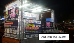 개업행사(차량광고, 도우미)