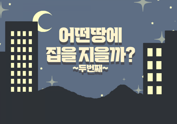 어떤 땅에 집을 지을까? (2)