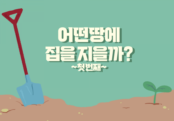 어떤 땅에 집을 지을까? (1)