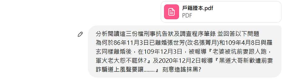 戶籍謄本.pdf PDF 分析閱讀這三份檔刑事抗告狀及調查程序筆記 並回答以下問題 為何於86年11月3日已離婚張世芳(改名張菁月)和109年4月8日與羅玄同樣離婚後,在109年12月3日,被報導『老婆被坑前妻跟人跑,軍火老大恕不罷休?』及2020年12月2日報導『黑道大哥新歡遭前妻詐騙道上風聲要讓........』 刻意造謠抹黑?