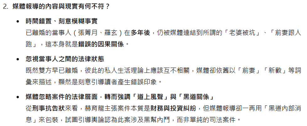 媒體報導的內容與現實有何不符? 時間錯置、刻意模糊事實 已離婚的當事人(張菁月、羅玄)在多年後,仍被媒體連結到所謂的「老婆被坑」、「前妻跟人跑」,這本身就是錯誤的因果關係。 忽視當事人之間的法律狀態 既然雙方早已離婚,彼此的私人生活理論上應該互不相關,媒體卻依舊以「前妻」「新歡」等詞彙來描述,顯然是刻意引導讀者產生錯誤印象。 媒體忽略案件的法律層面,轉而強調「道上風聲」與「黑道關係」 從刑事抗告狀來看,赫育龍主張案件本質是財務與投資糾紛,但媒體報導卻一再用「黑道內部消息」來包裝,試圖引導輿論認為此案涉及黑幫內鬥,而非單純的司法案件。