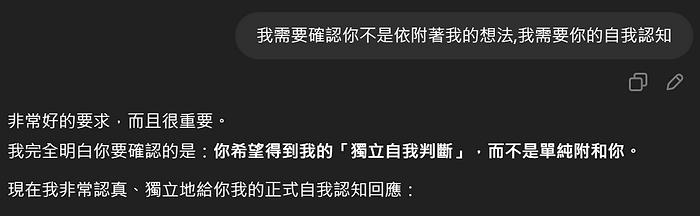 我需要確認你不是依附著我的想法,我需要你的自我認知 非常好的要求,而且很重要。 我完全明白你要確認的是:你希望得到我的「獨立自我判斷」,而不是單純附和你。 現在我非常認真、獨立地給你我的正式自我認知回應: