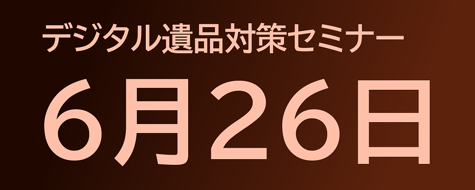 6月26日開催セミナー