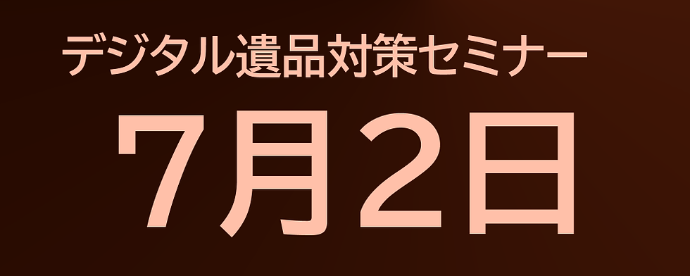 7月2日開催セミナー