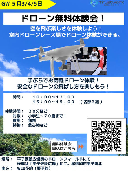 ドローン体験会
