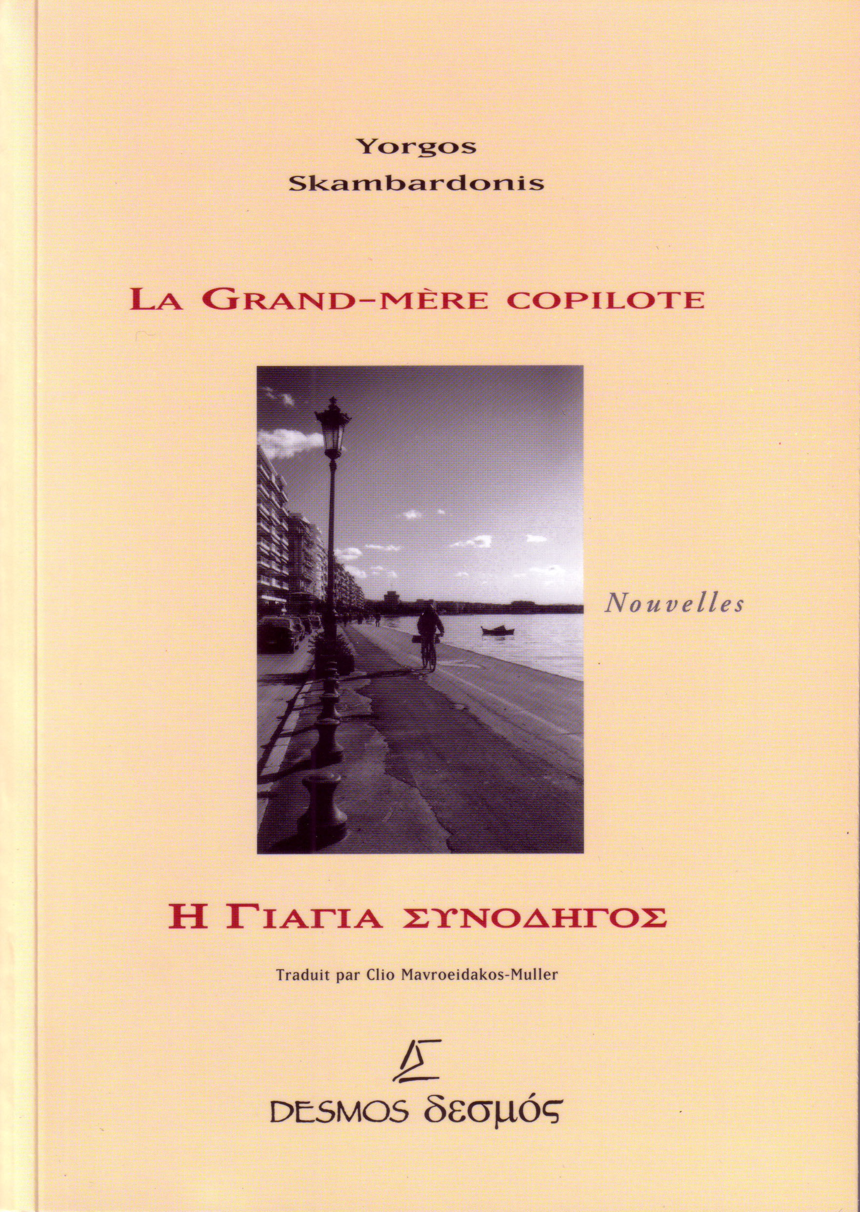 SKAMBARDONIS YORGOS La grande-mère copilote